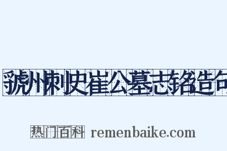 虢州刺史崔公墓志铭造句是什么意思的图片
